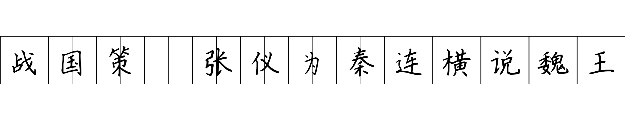 战国策 张仪为秦连横说魏王